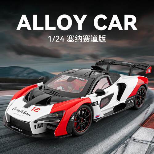 1:24迈凯仑塞纳赛道版合金车模型仿真跑车摆件儿童玩具小汽车