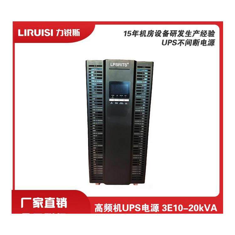 力锐斯不间断UPS电源3E15K 15KVA/13.5KW自动识别家用电脑路由器
