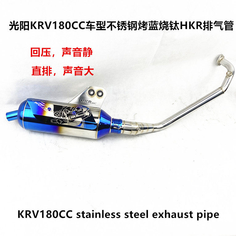 KRV180CC车型不锈钢HKR烤蓝烧钛排气管 直排大声 回压静音消声器