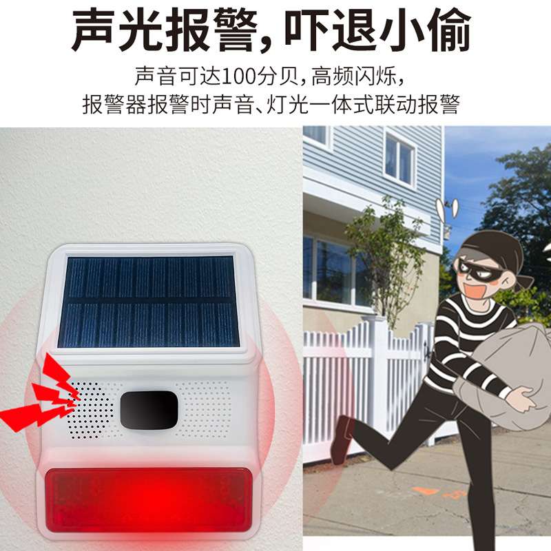 安之翼户外太阳能无线报警器养殖场防盗红外线感应声闪光灯烁声光