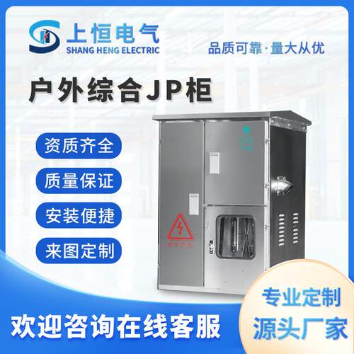 JP柜低压综合配电柜农网箱成套机柜电气设备生产厂家智能防潮