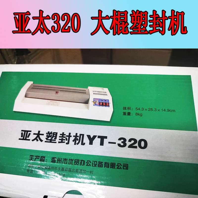 亚太过塑机 YT320 大棍塑封机 可调200度 可过25c塑封膜 直径25mm