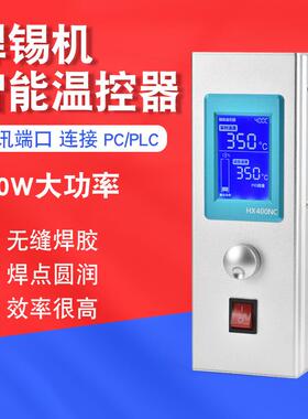 智能节能焊锡机400W大功率温控器通支持PC/PLC电脑单片机组网控制