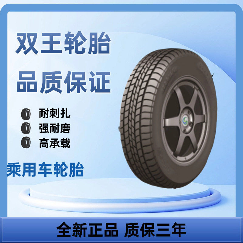 双王轮胎185/60R14乘用车轮胎