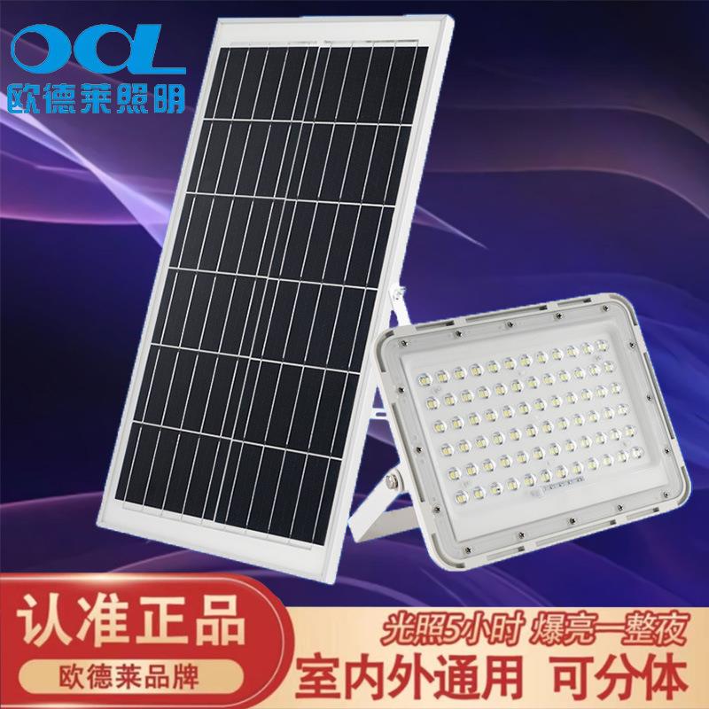 欧德莱太阳能灯家用户外庭院灯led投光灯室内外照明路灯厂家强光