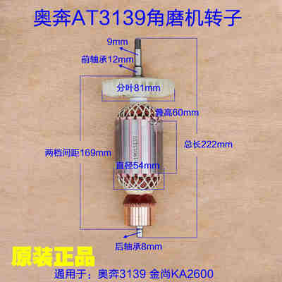 奥奔AT3139-230角磨机转子 金尚开槽机KA2600A-180定子原厂配件