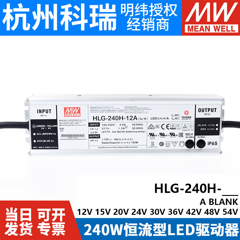 明纬LED开关电源HLG-240H-12A/15A/24A/30A/36A/42A/48A/54A B