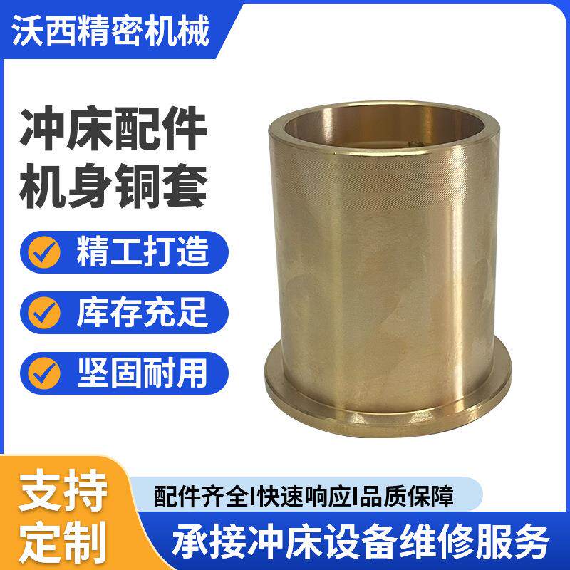 徐锻冲床配件机身套曲轴铜套轴瓦冲床机身铜套沃德扬力冲床配件