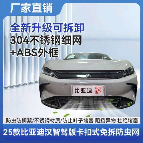 25款比亚迪汉DMI防虫网汉dmi混动中网水箱防尘保护罩防蚊虫改装