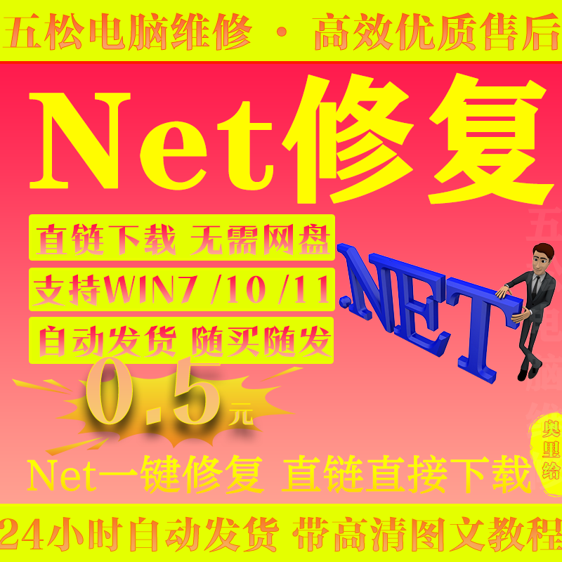 .NET运行库3.0/3.5/4.0/4.5/6.0Win11/10/78远程安装修复工具报错 商务/设计服务 设计素材/源文件 原图主图