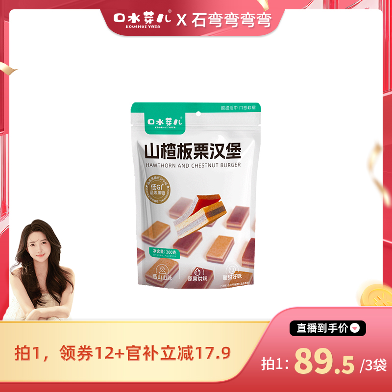 口水芽儿山楂汉堡山楂零食