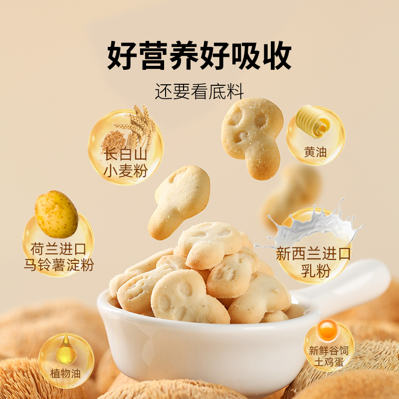 猴菇蘑力小酥饼 4重药食菌菇