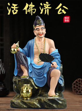 济公佛像降龙罗汉像李修缘神像居家用手工彩绘树脂活佛济公小佛像