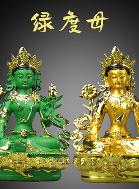 绿度母佛像多罗菩萨多罗观音藏传救度速勇母树脂彩绘神像手工摆件