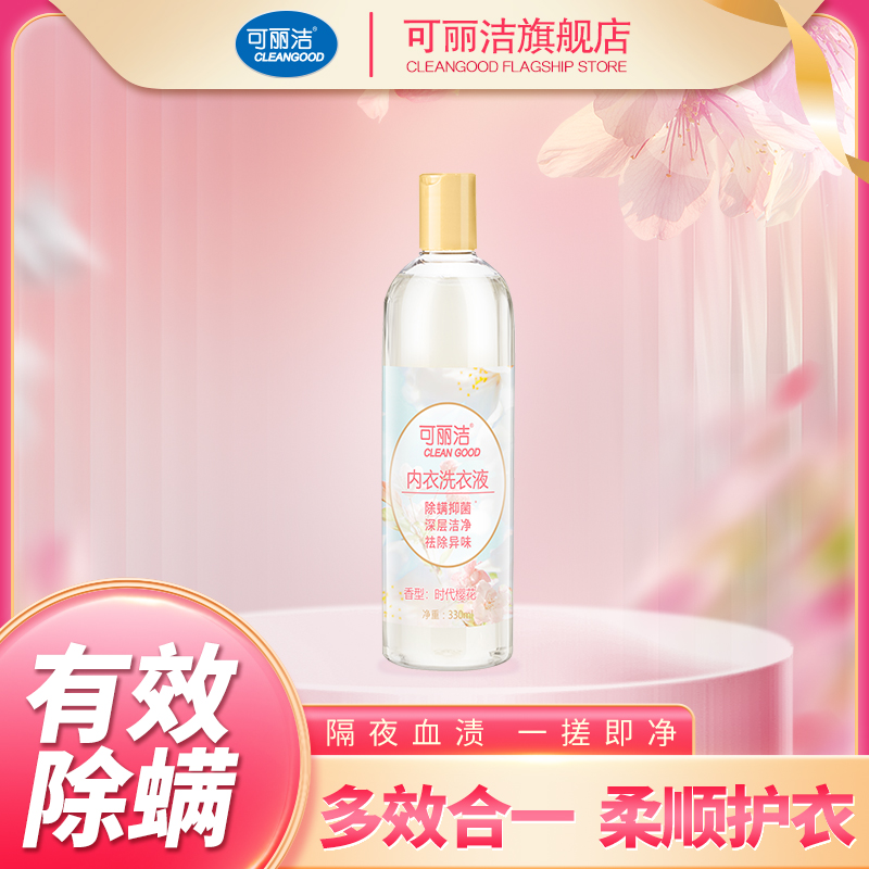 可丽洁洗内裤清洗剂洗衣液男女士