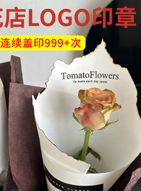 花店LOGO印章来图定制花束烘焙二维码印章LOGO商标广告章牛皮纸盖