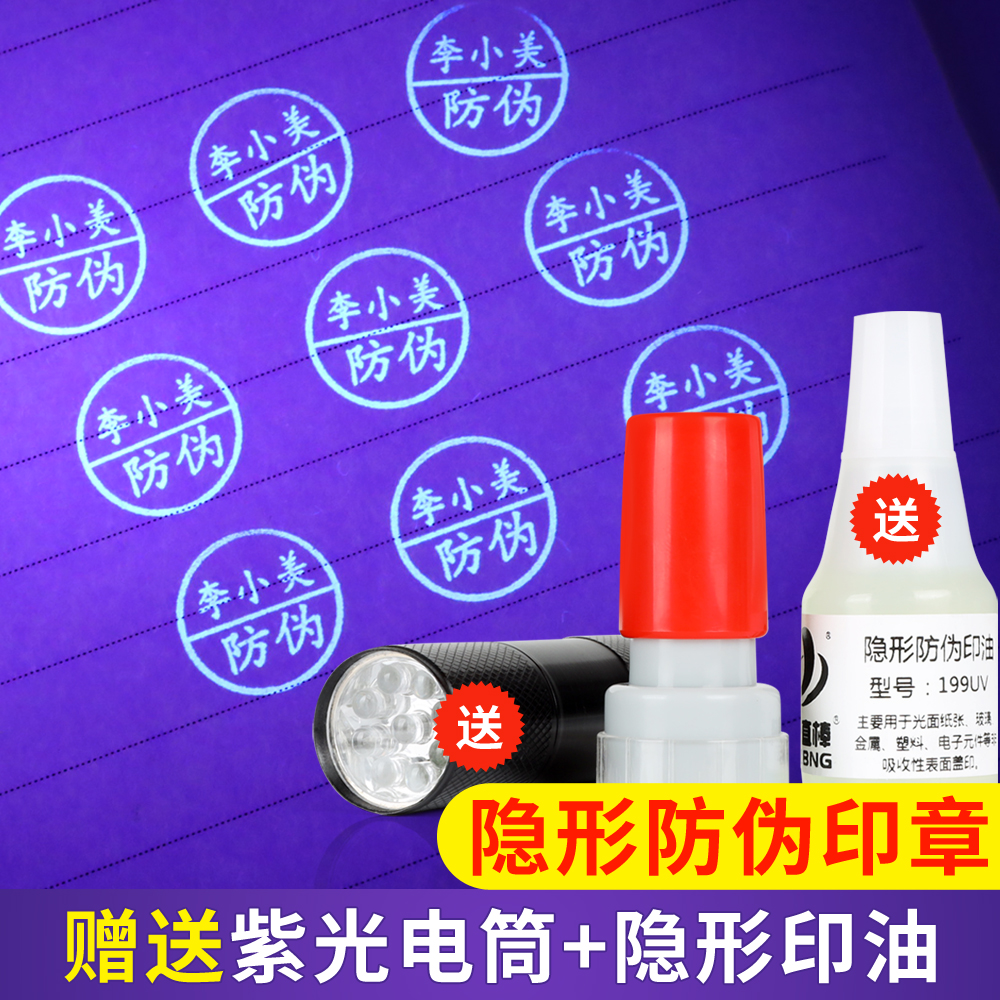 隐形荧光防伪印章防调包串货专用