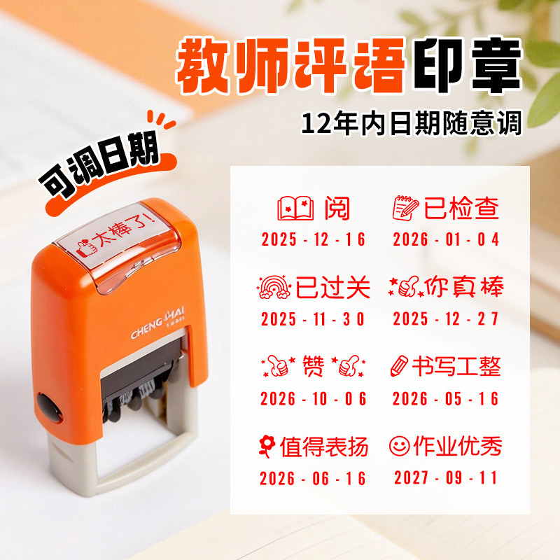 日期印章可调年月日教师评语批改