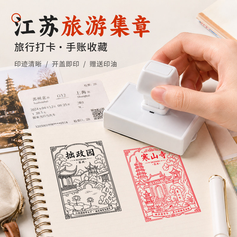 江苏旅游集章logo印章定制旅行打卡手账收藏专用章开盖即印文创店