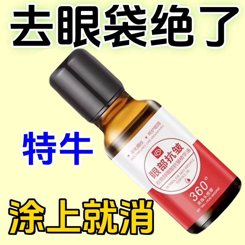 【大眼袋专用】眼霜淡化黑眼圈除眼袋淡化细纹紧致熬夜紧致精华油