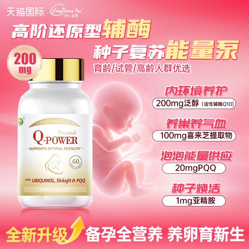 信心康乐辅酶q10还原型卵巢保养大龄备孕女性卵子质量孕安旗舰店