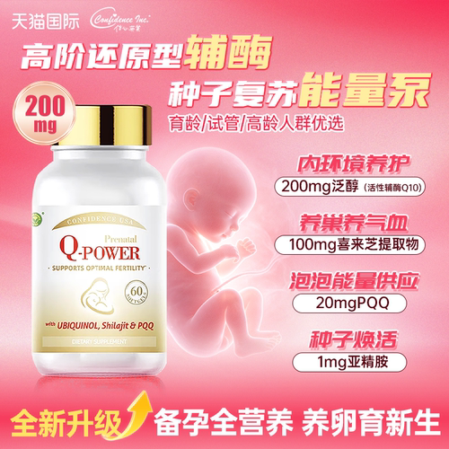 信心康乐辅酶Q10备孕天花板