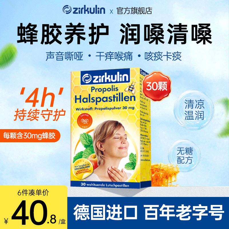 德国哲库林润喉糖护嗓教师送清凉咳嗽zirkulin蜂胶无糖官方旗舰店