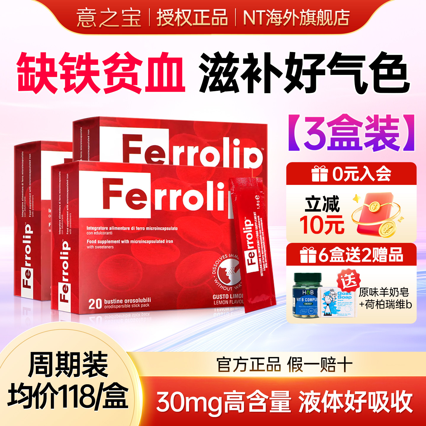 3盒装 意之宝补铁剂补血贫血女性成人孕妇哺乳养血专用补气血铁元