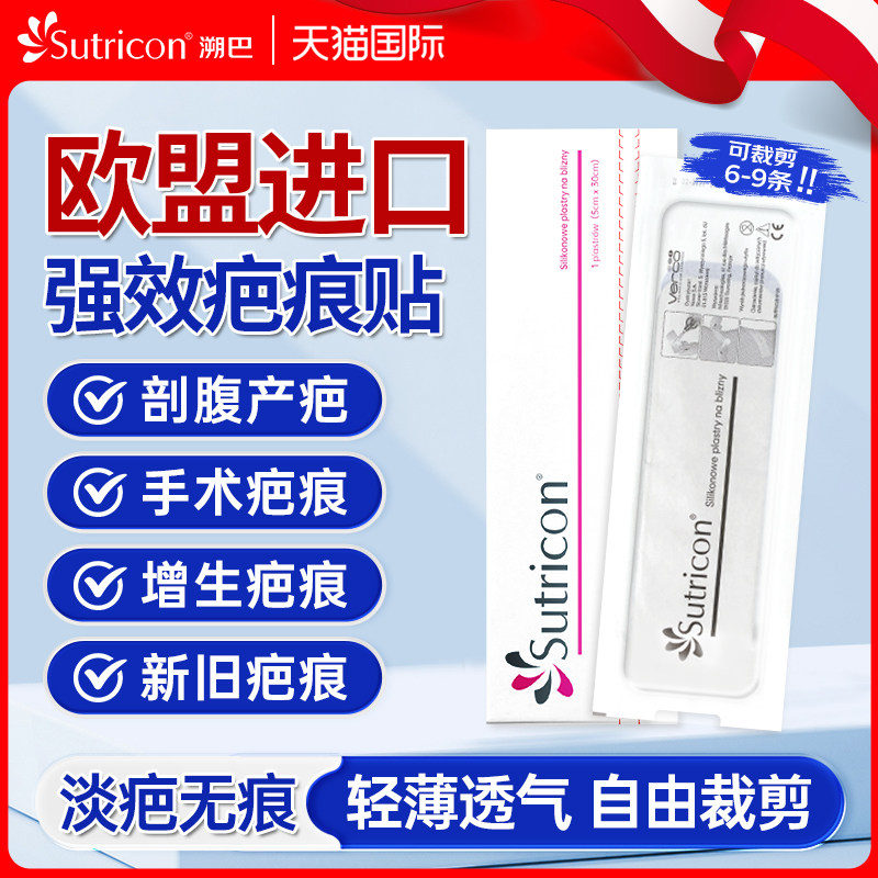 sutricon溯巴疤痕贴剖腹产医用硅酮凝胶敷料祛疤产品疤痕增生凸起,医疗器械,祛疤产品,淘宝优惠券,粉丝福利购,淘宝优惠卷