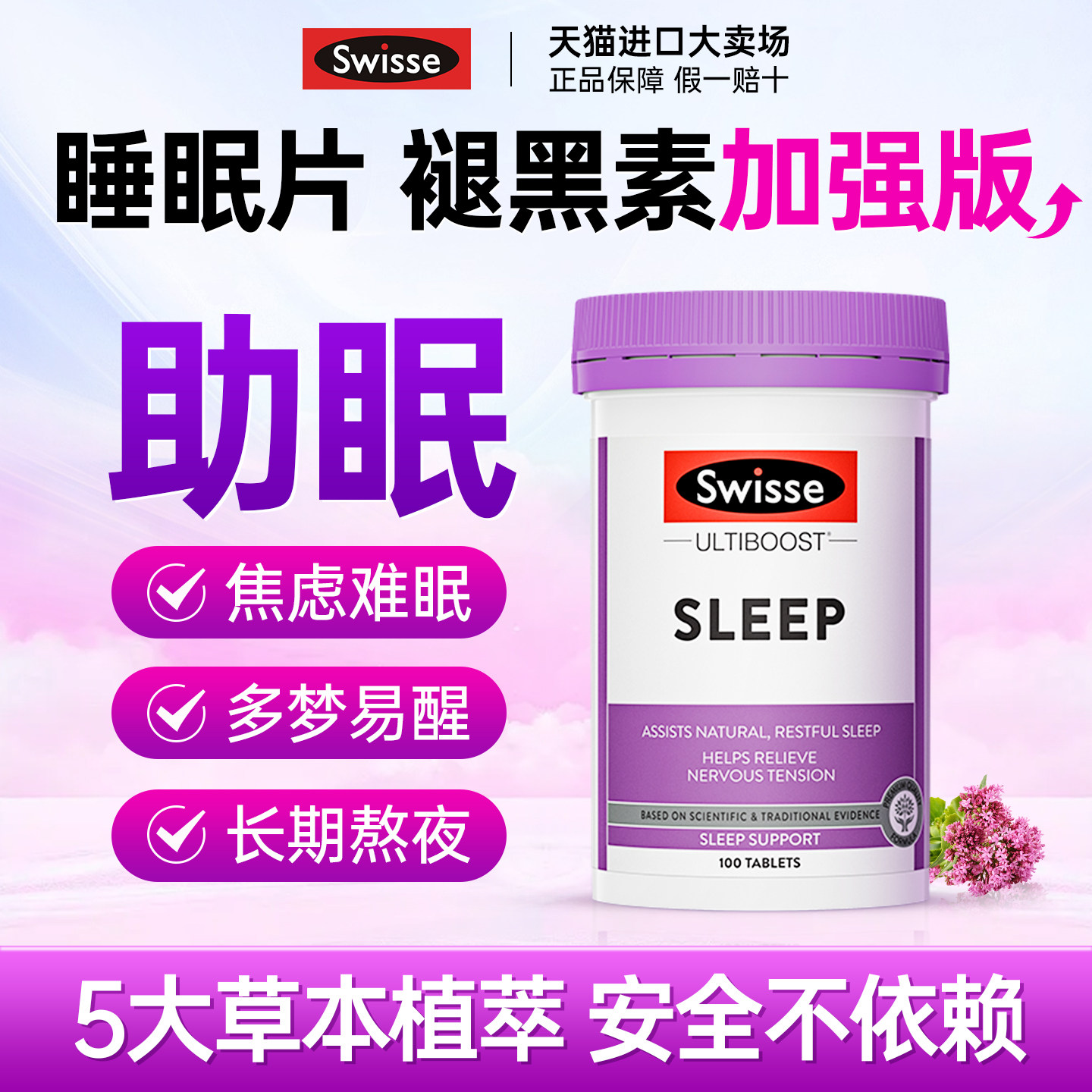 褪黑素swisse睡眠片安瓶助眠gaba失快速入睡退黑素斯维诗官方旗舰