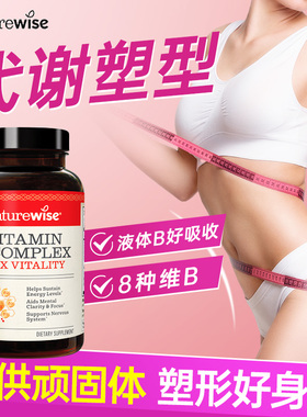 复合维生素b族提高男女新陈代谢塑性专用促进机体代谢b12b6旗舰店