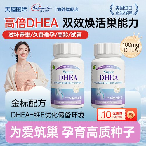 信心康乐DHEA辅酶Q10备孕