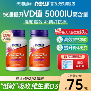 NOW维生素d3成人维d5000iu备孕女专用vd3补剂美国官方旗舰店正品