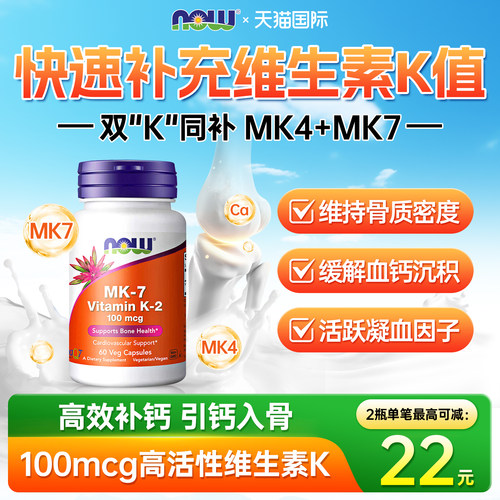 NOW维生素k2成人孕妇凝血mk7诺奥美国进口促钙吸收正品官方旗舰店