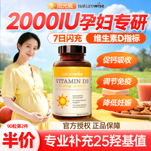 Naturewise维生素d备孕妇专用