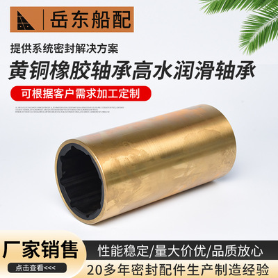 厂家 黄铜橡胶轴承高水润滑轴承固体镶嵌润滑轴承船舶轴系配件