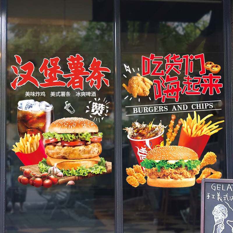 汉堡店玻璃门贴纸炸鸡快餐美食海报宣传布置墙贴装饰橱窗广告贴画
