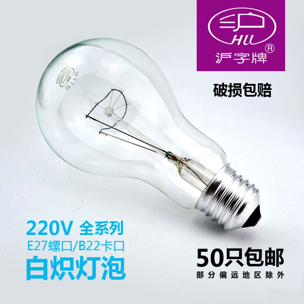 沪字牌白炽灯泡老式低压220v36v12V24v110v40W100瓦60W200E27螺口