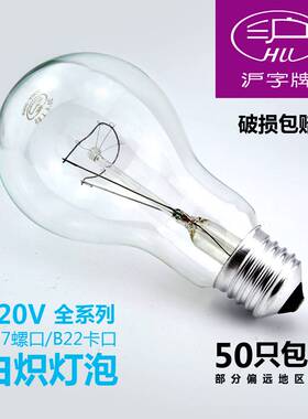 沪字牌白炽灯泡老式低压220v36v12V24v110v40W100瓦60W200E27螺口
