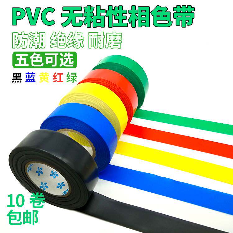 PVC电工电气胶带 无粘性绝缘相色带 无胶 防水彩色聚氯乙稀不粘带