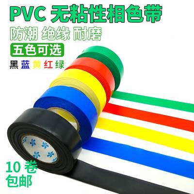 PVC电工电气胶带 无粘性绝缘相色带 无胶 防水彩色聚氯乙稀不粘带