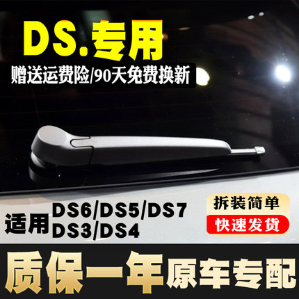 标致雪铁龙DS3/DS4/DS5/DS6/DS7后雨刮器片原装原厂雨刷条臂总成