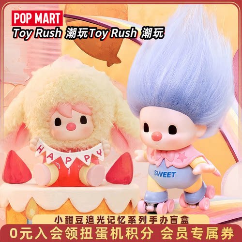 POPMART泡泡玛特小甜豆追光记忆系列手办盲盒玩具摆件礼物