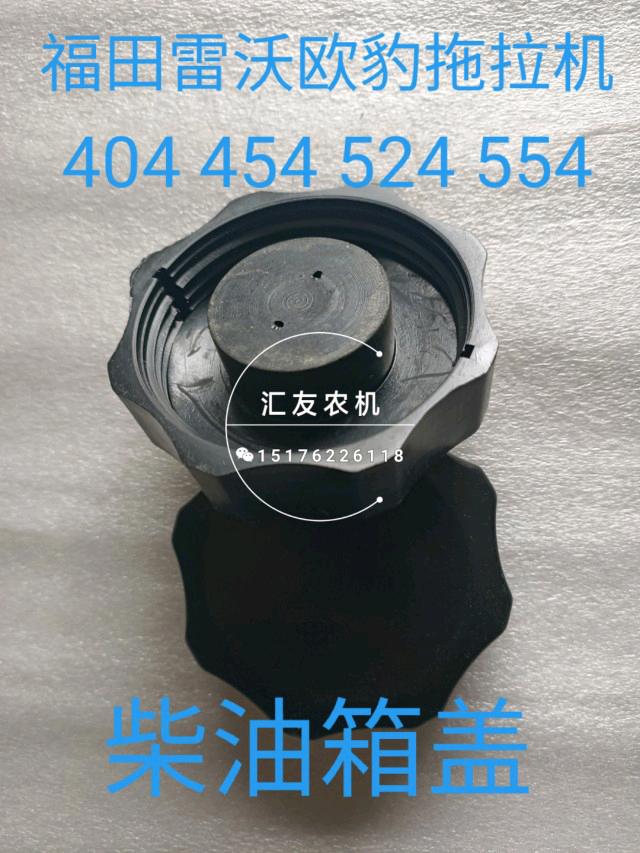 速发福田雷沃欧豹 海山FT/TB/TA404 524 554 704柴油箱盖 油箱盖