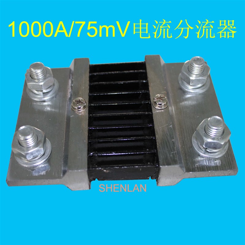 速发分流器1000A/75mV直流电流传感器比流器插槽式分流器外附分流