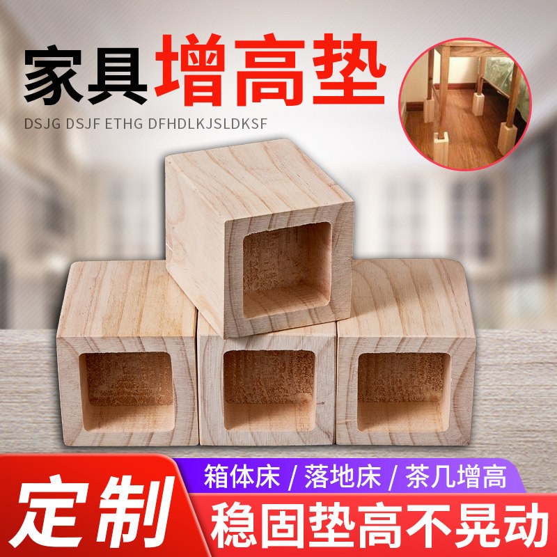 速发家具垫高块木头柜子脚垫增高桌子腿加高器沙发电视柜茶几椅子
