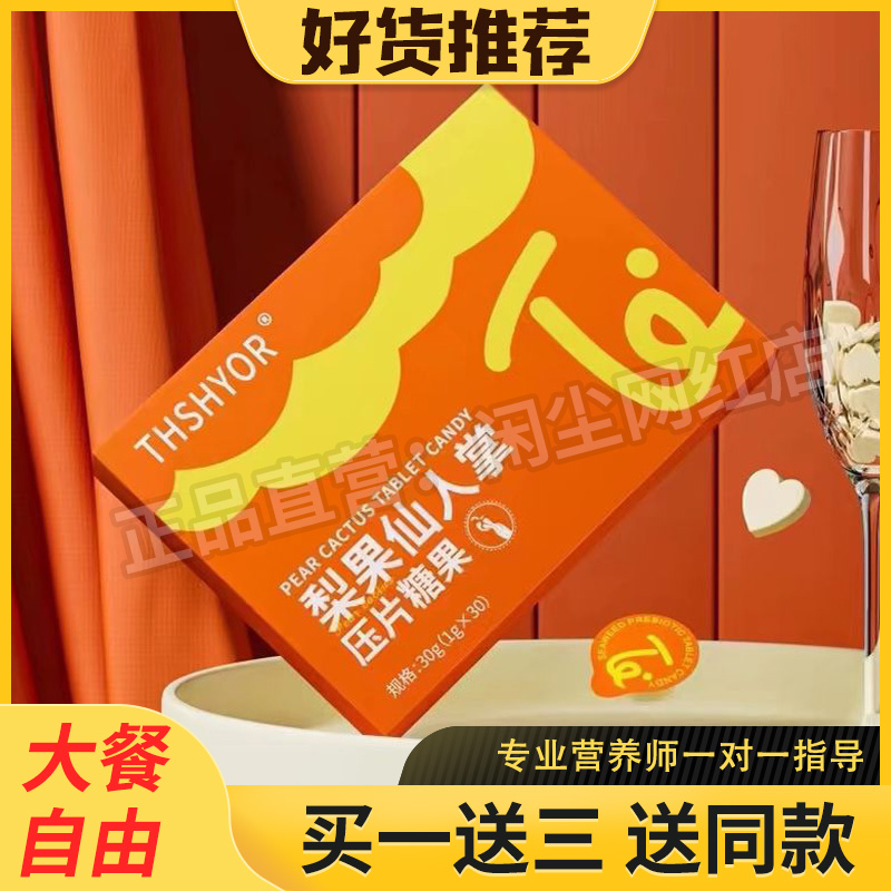THSHYOR梨果仙人掌压片糖果微商网红同款