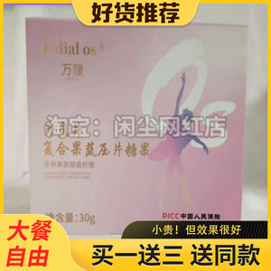 万嗖清盈片复合果蔬压片糖果