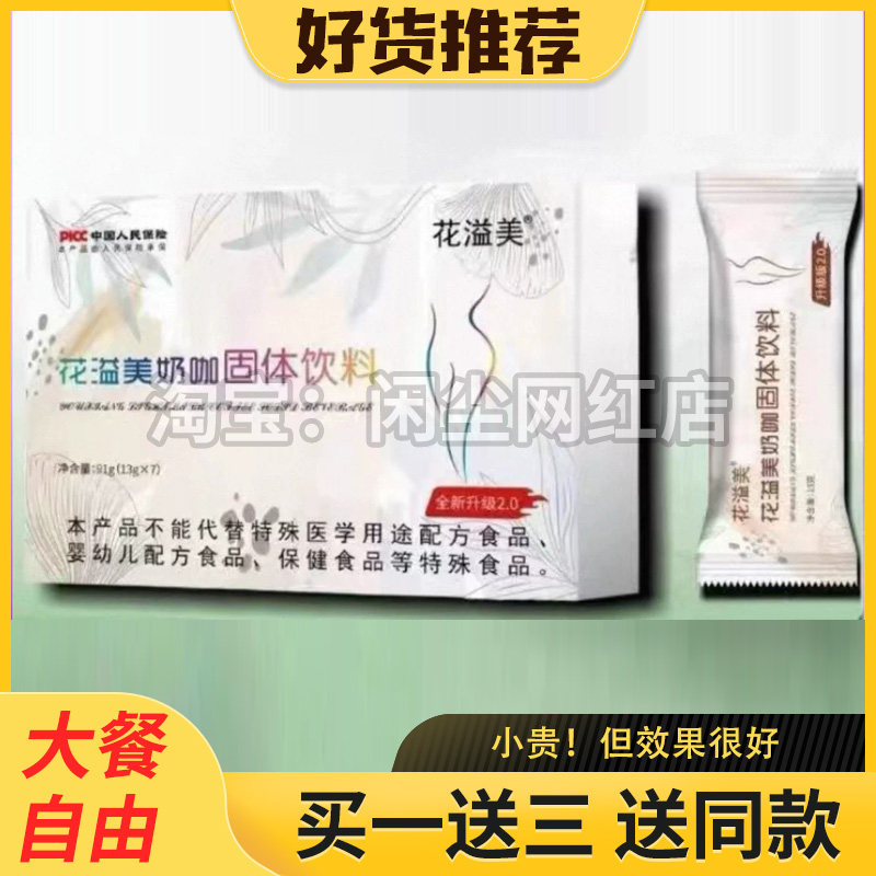 花溢美奶咖固体饮料升级版2.0微商小红书抖音同款【官方正品】,零食/坚果/特产,功能糖果/压片糖果,淘宝优惠券,粉丝福利购,淘宝优惠卷