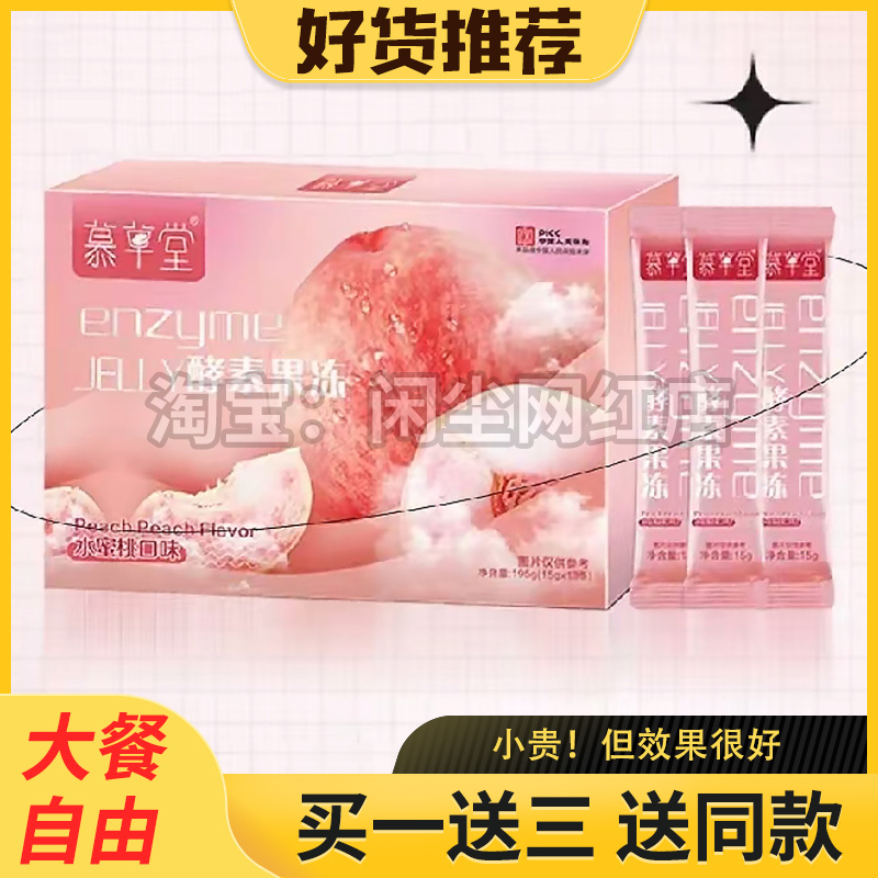 慕草堂酵素果冻条益生菌果蔬正品